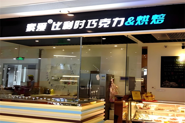 索爱烘焙