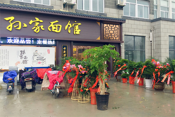 孙家炸酱面加盟
