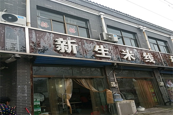 孙记新生米线
