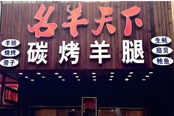 宋记名羊天下碳烤羊腿
