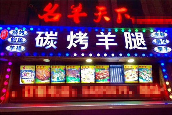 宋记名羊天下碳烤羊腿