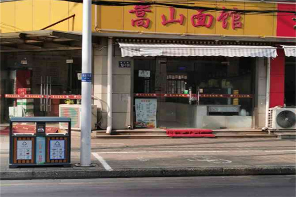 嵩山面馆