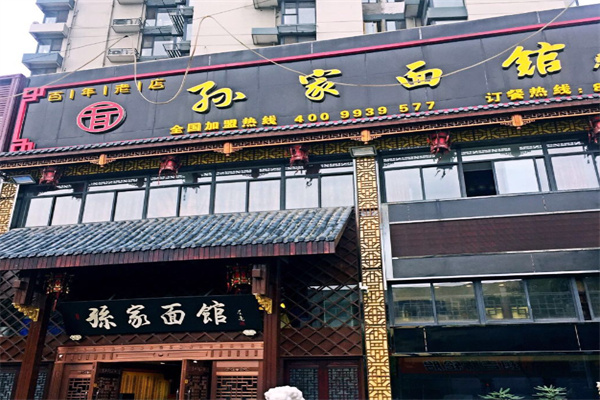 孙家炸酱面加盟