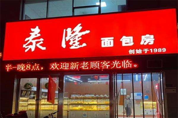 泰隆面包房