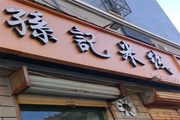 孙记新生米线