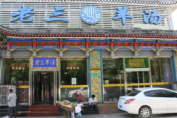 老三羊汤