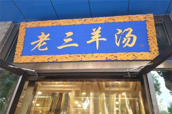 老三羊汤