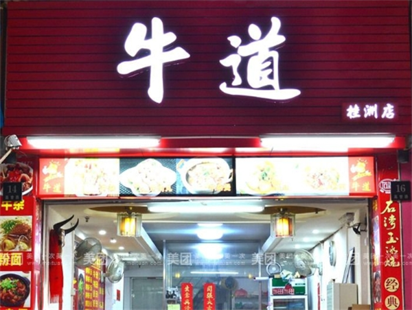 牛道牛杂