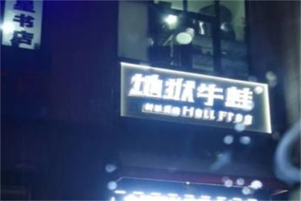 地狱牛蛙
