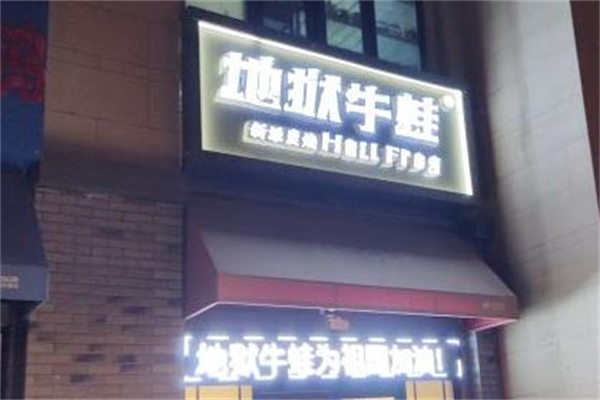 地狱牛蛙