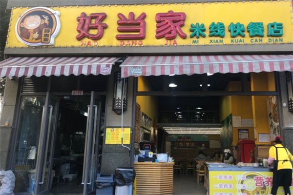 好当家快餐