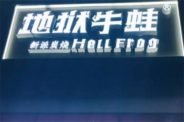 地狱牛蛙