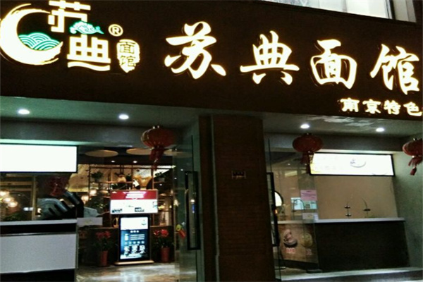 苏典面馆