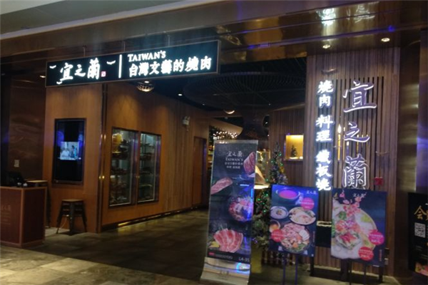 宜之兰烧肉