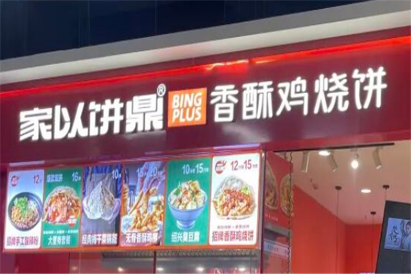 家以饼鼎 家以饼鼎