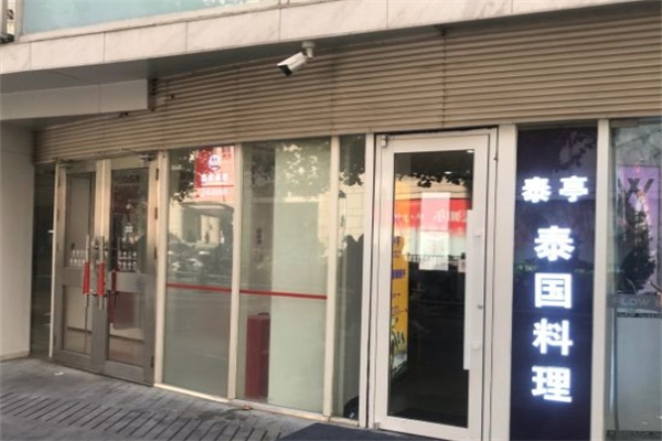 泰亭泰国时尚餐厅