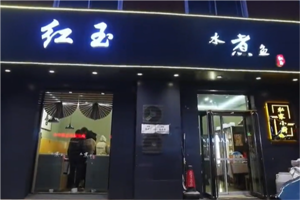 红玉水煮鱼加盟