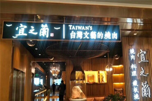 宜之兰烧肉