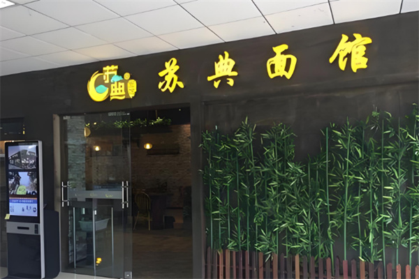 苏典面馆