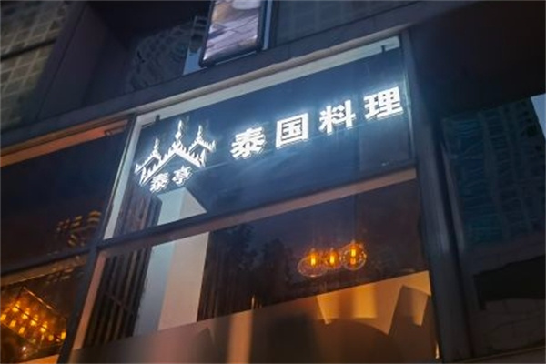 泰亭泰国时尚餐厅