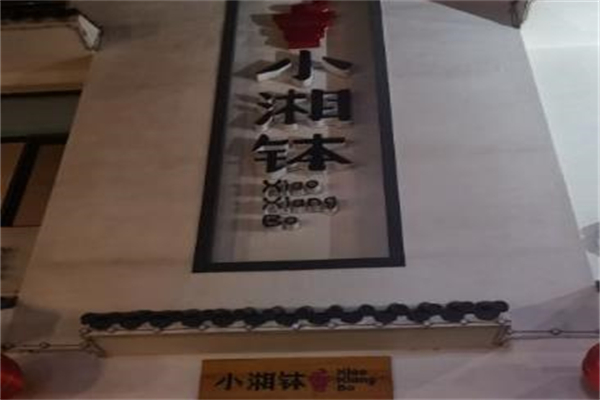 小湘钵湘菜
