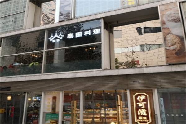 泰亭泰国时尚餐厅