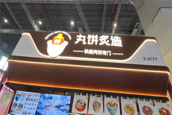 丸饼炙造 丸饼炙造