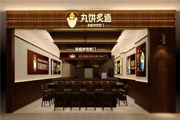 丸饼炙造 丸饼炙造