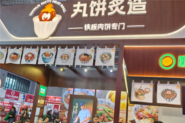 丸饼炙造 丸饼炙造