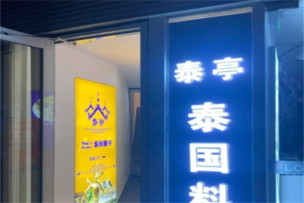 泰亭泰国时尚餐厅