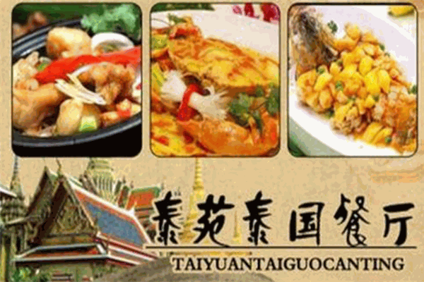 泰苑泰国菜 泰苑泰国菜