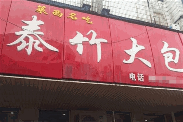 泰竹大包加盟