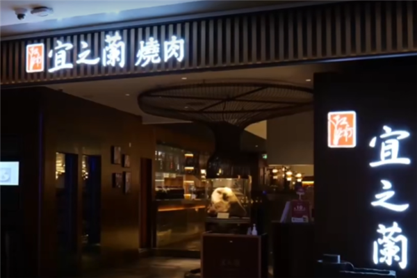 宜之兰烧肉