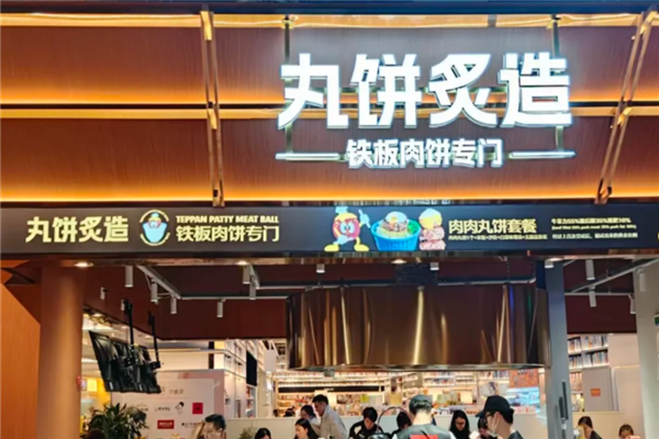 丸饼炙造 丸饼炙造