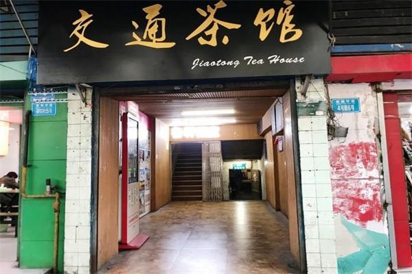 交通茶馆