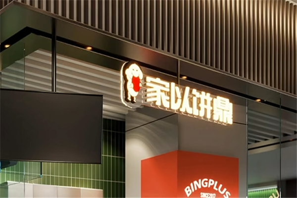 家以饼鼎 家以饼鼎