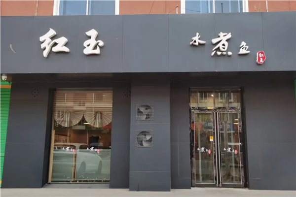 红玉水煮鱼加盟