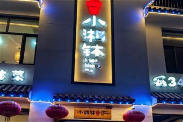 小湘钵湘菜