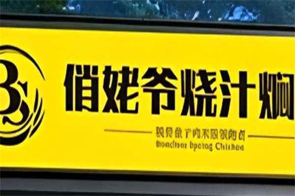 俏姥爷烧汁焖鸡