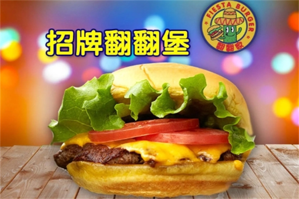翻翻家汉堡 翻翻家汉堡