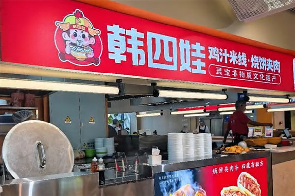 韩四娃鸡汁米线