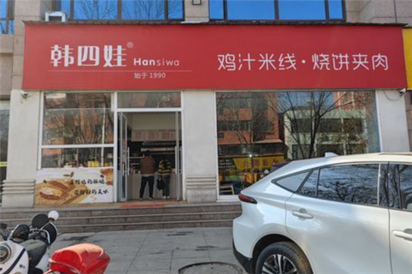 韩四娃鸡汁米线