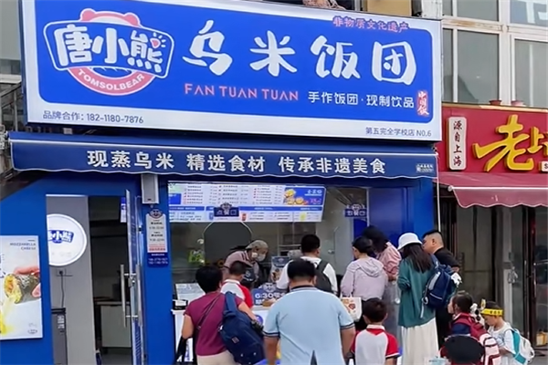 唐小熊乌米饭团
