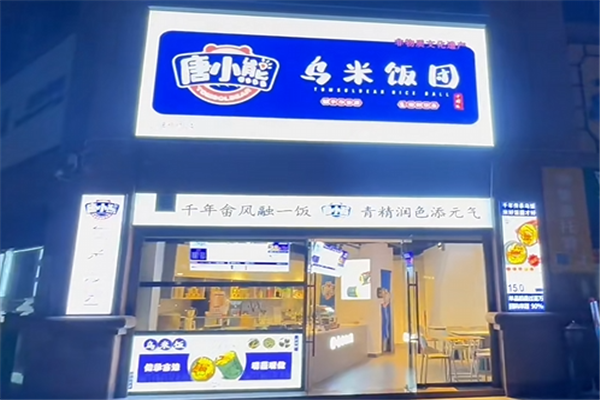 唐小熊乌米饭团