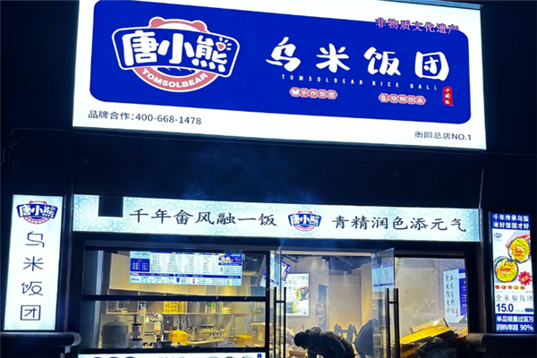 唐小熊乌米饭团