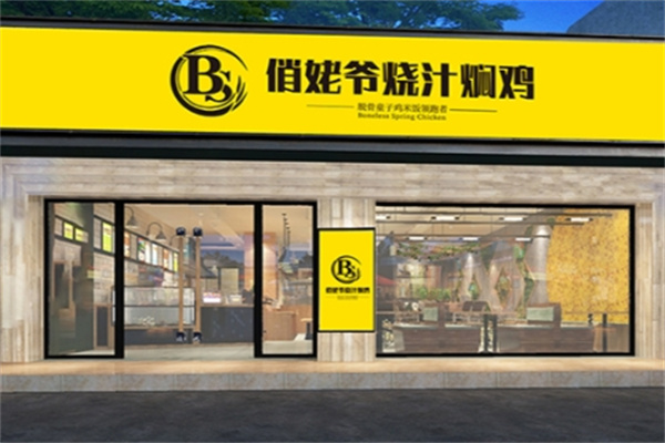 俏姥爷烧汁焖鸡