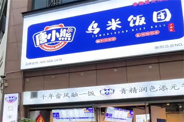 唐小熊乌米饭团