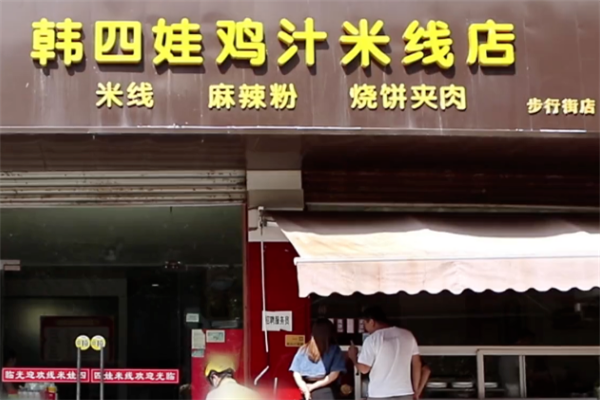 韩四娃鸡汁米线