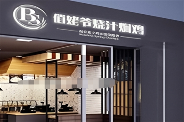 俏姥爷烧汁焖鸡