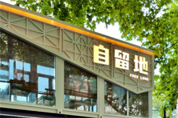 自留地音乐餐厅